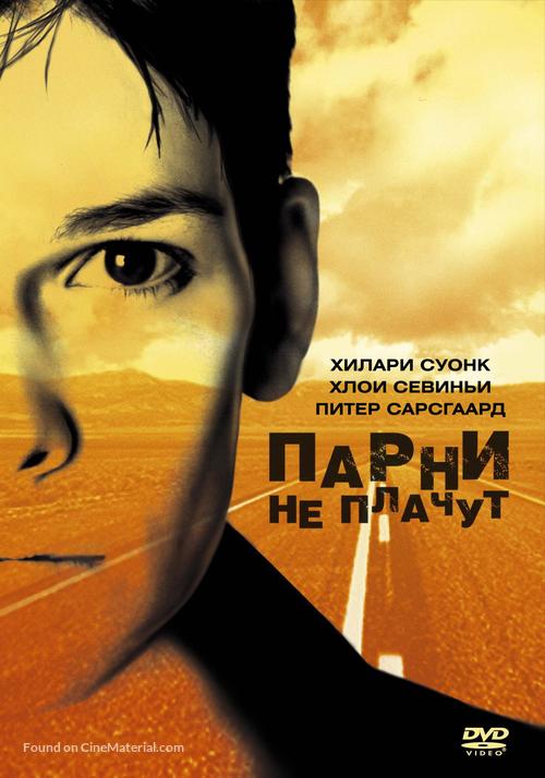 Boys Don&#039;t Cry - Russian Movie Cover