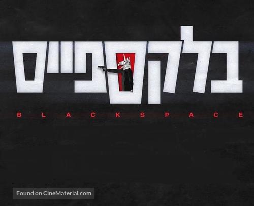 &quot;Black Space&quot; - Israeli Logo