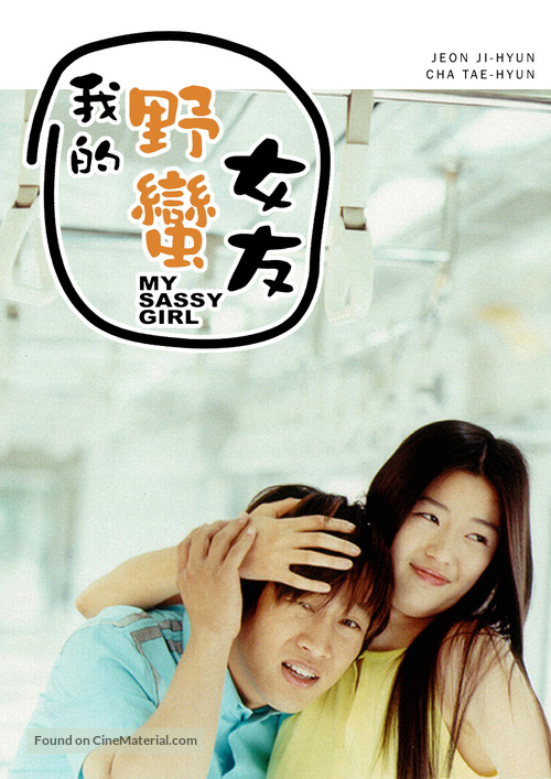 My Sassy Girl - Hong Kong Movie Poster