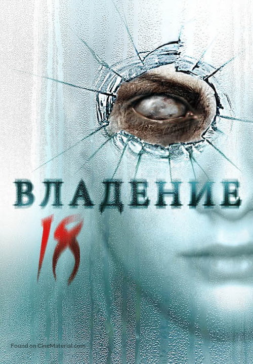 Vladeniye 18 - Russian Movie Poster