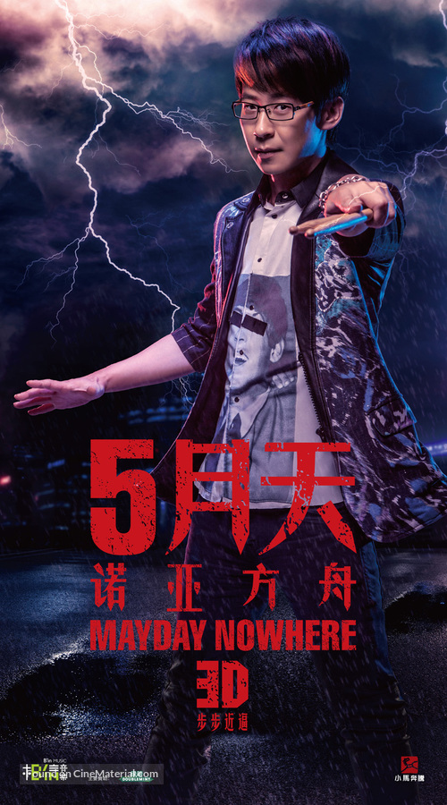 Mayday Nowhere 3D - Chinese Movie Poster