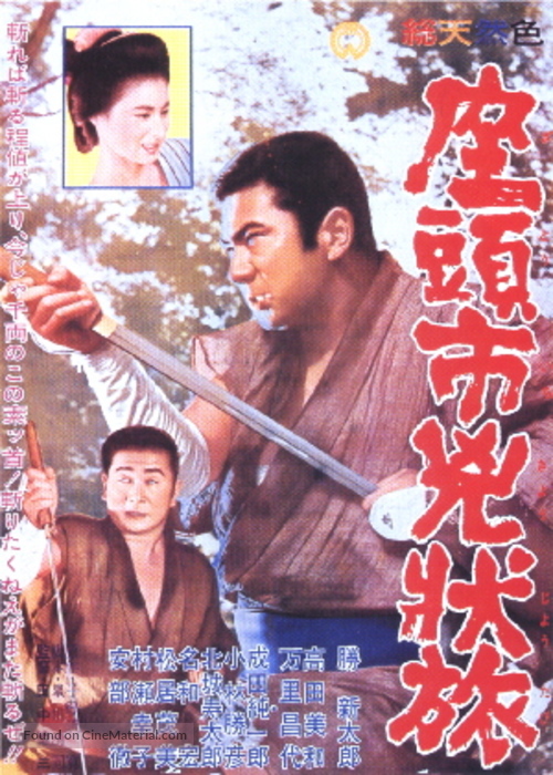 Zat&ocirc;ichi ky&ocirc;j&ocirc;-tabi - Japanese Movie Poster