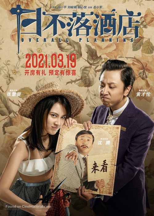 Ri Bu Luo Jiu Dian - Chinese Movie Poster