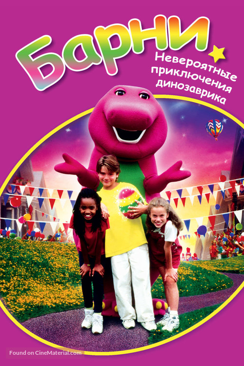 Barney&#039;s Great Adventure - Russian Movie Cover