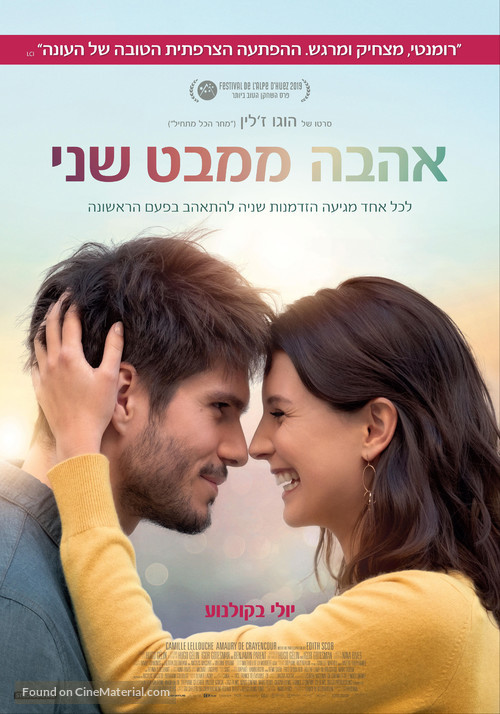 Mon inconnue - Israeli Movie Poster