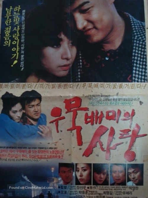 Woomuk-Baemi ui sarang - South Korean Movie Poster