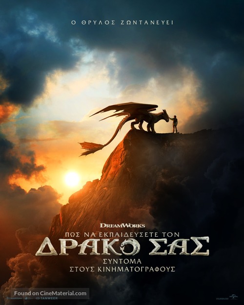 How to Train Your Dragon - Greek Movie Poster