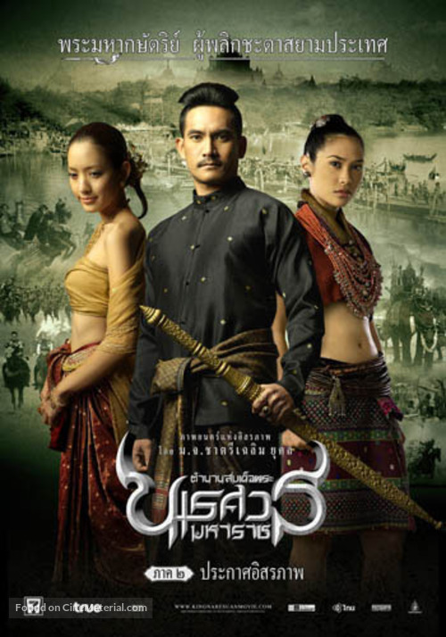 Tamnaan somdet phra Naresuan maharat: Phaak prakaat itsaraphaap - Thai Movie Poster