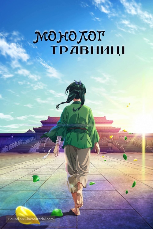 &quot;Kusuriya no Hitorigoto&quot; - Ukrainian Video on demand movie cover