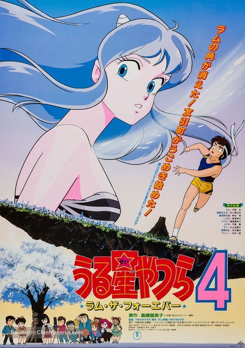 Urusei Yatsura 4: Ramu za f&ocirc;eb&acirc; - Japanese Movie Poster