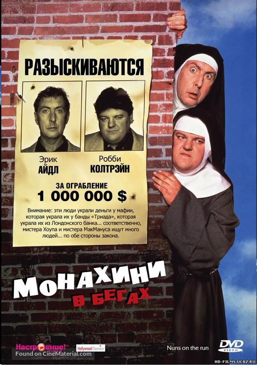 Nuns on the Run - Russian Movie Cover