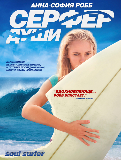 Soul Surfer - Russian DVD movie cover