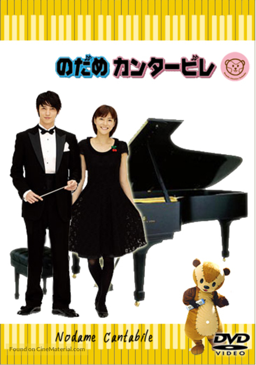 &quot;Nodame cantabile&quot; - Japanese poster