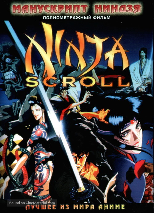 Ninja Scroll - Russian DVD movie cover