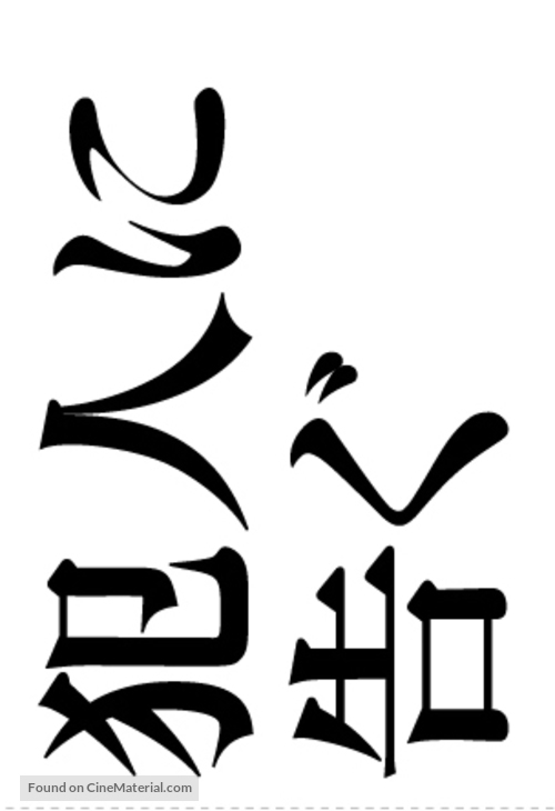 Hannin ni tsugu - Japanese Logo