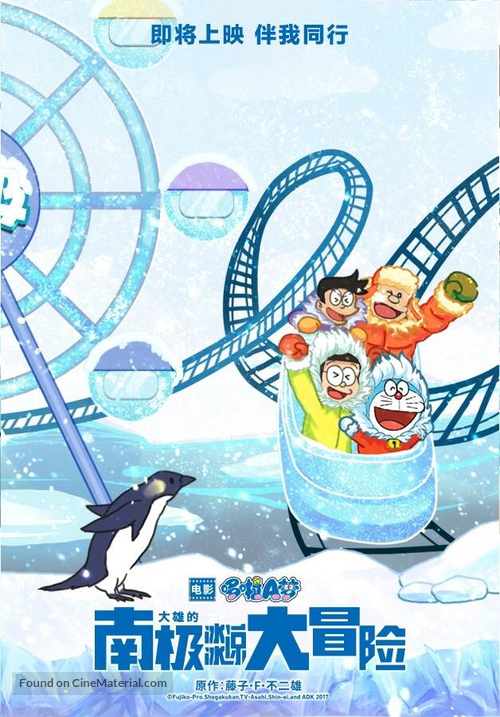 Eiga Doraemon: Nobita no nankyoku kachikochi daibouken - Chinese Movie Poster