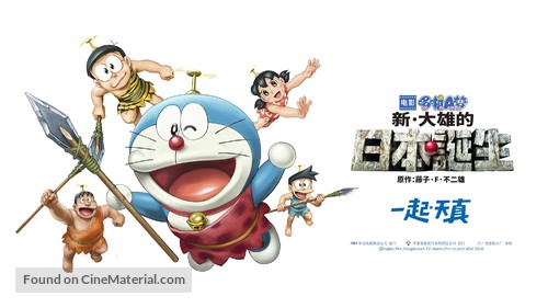 Eiga Doraemon: Shin Nobita no Nippon tanjou - Chinese Movie Poster