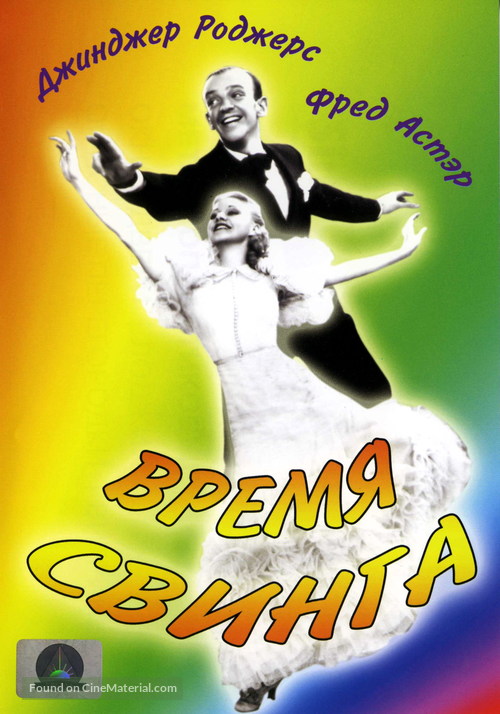 Swing Time - Russian DVD movie cover