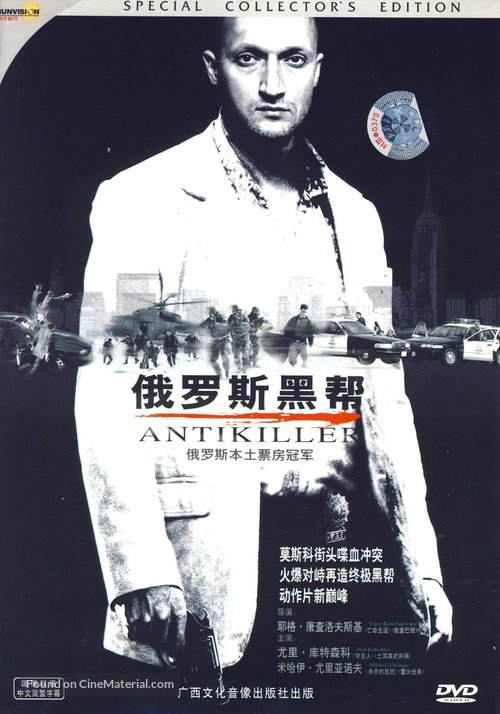 [Anti]killer - Chinese Movie Cover
