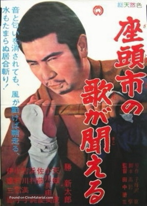 Zatoichi no uta ga kikoeru - Japanese Movie Poster