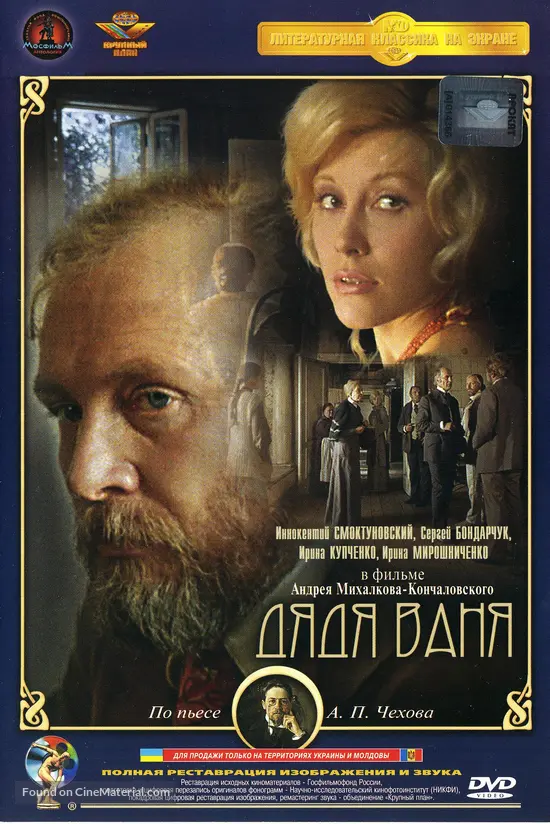 Dyadya Vanya (1970) Russian dvd movie cover