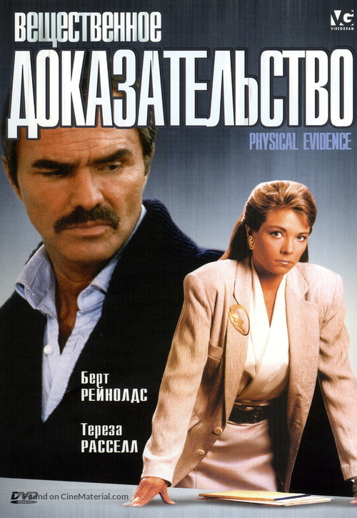 Physical Evidence - Russian DVD movie cover