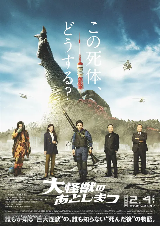 What to Do with the Dead Kaiju? (2022) Japanese movie poster
