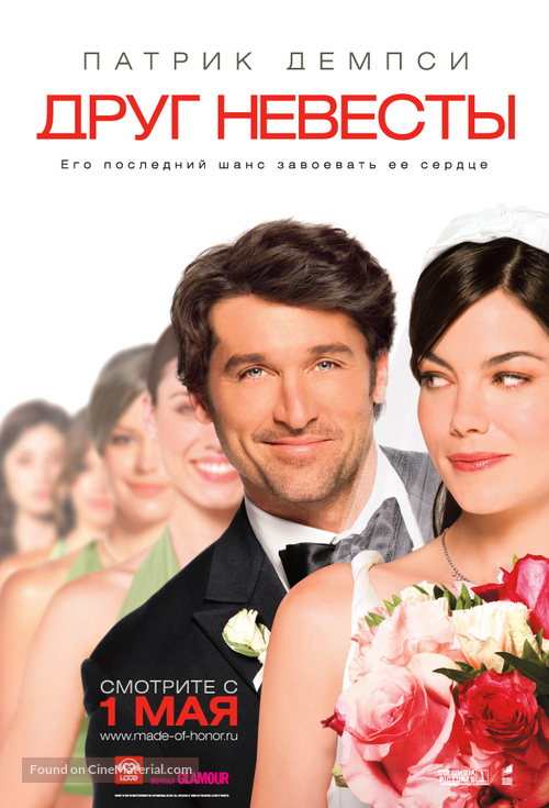 Made of Honor - Russian Movie Poster