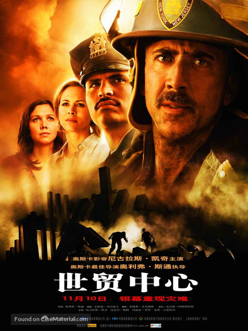World Trade Center - Chinese Movie Poster
