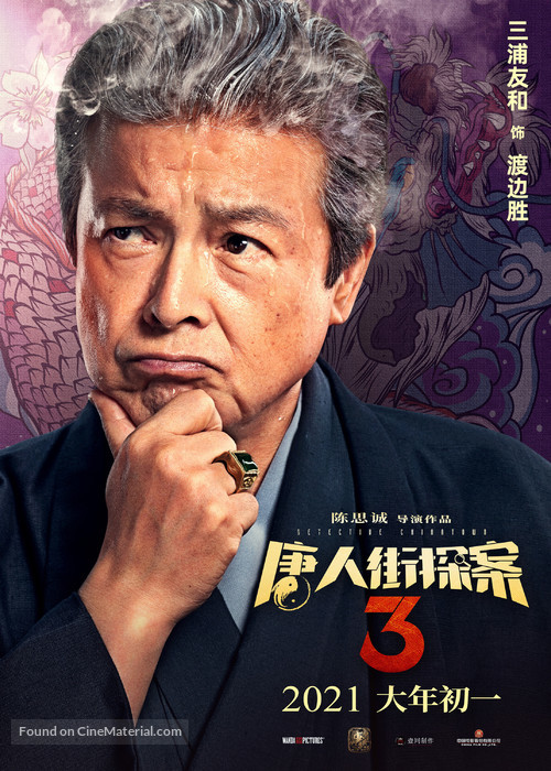 Detective Chinatown 3 - Chinese Movie Poster