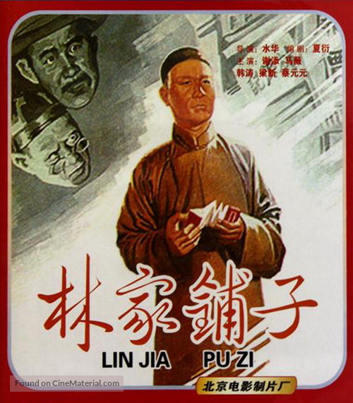 Lin jia pu zi - Chinese DVD movie cover