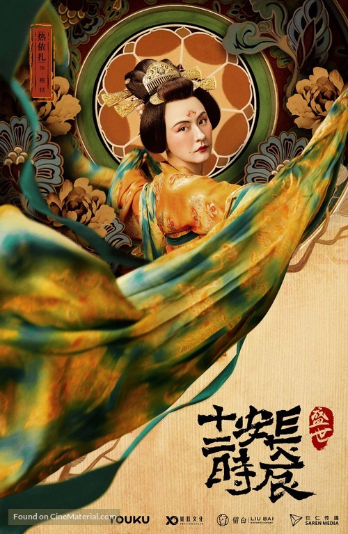 &quot;Chang&#039;an shi er shi chen&quot; - Chinese Movie Poster