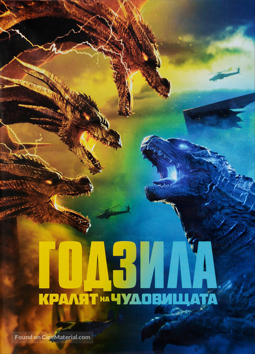 Godzilla: King of the Monsters - Bulgarian DVD movie cover