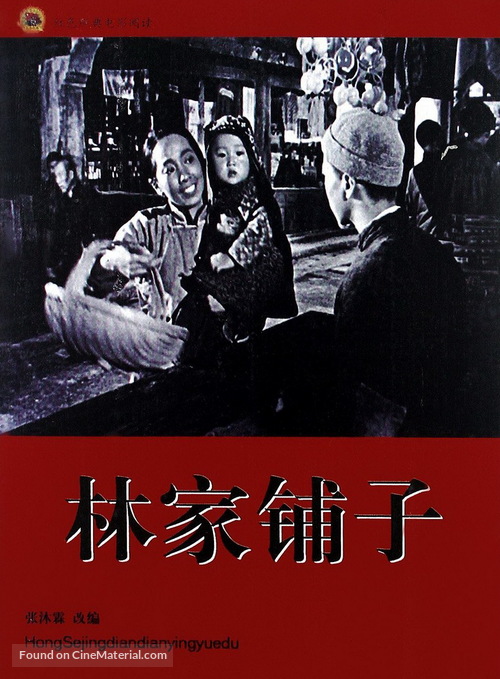 Lin jia pu zi - Chinese DVD movie cover