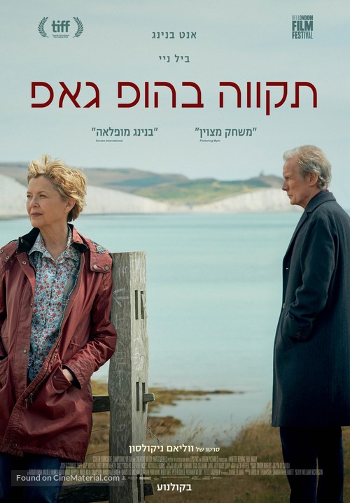 Hope Gap - Israeli Movie Poster