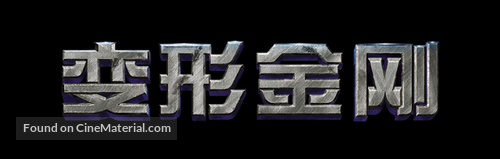 Transformers - Chinese Logo