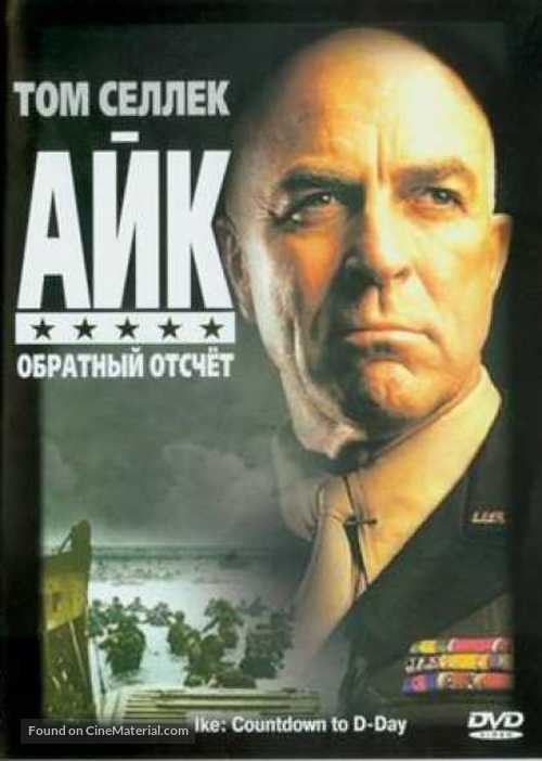 Ike: Countdown to D-Day - Russian Movie Cover