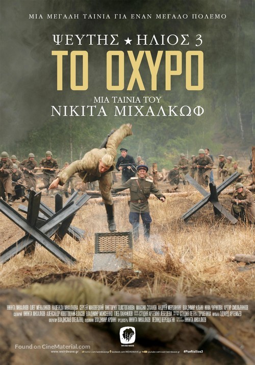 Utomlyonnye solntsem 2: Tsitadel - Greek Movie Poster