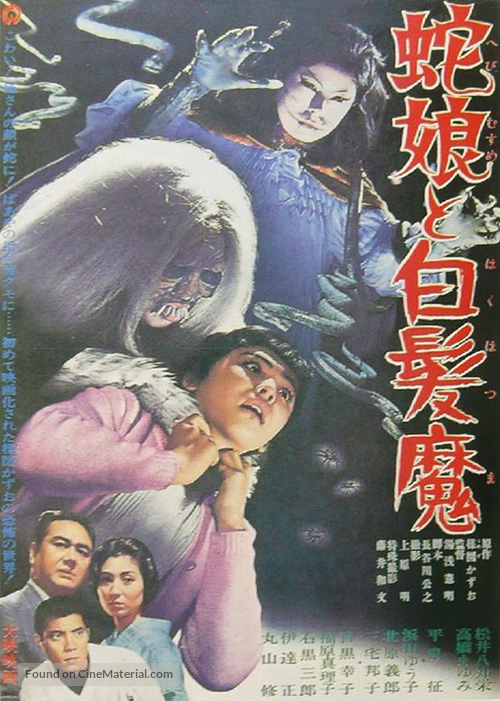 Hebi musume to hakuhatsuma - Japanese Movie Poster