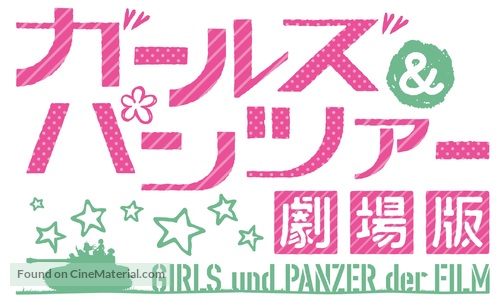 Girls und Panzer the Movie - Japanese Logo