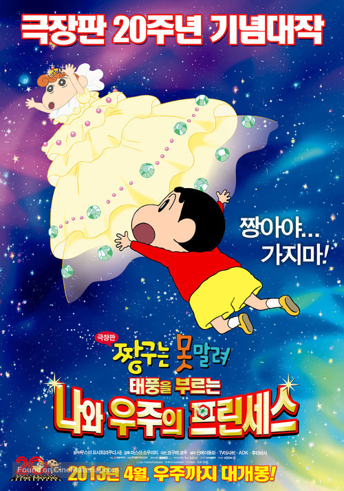 Crayon Shin-chan: Arashi o Yobu! Ora to Uchu no Princess - South Korean Movie Poster