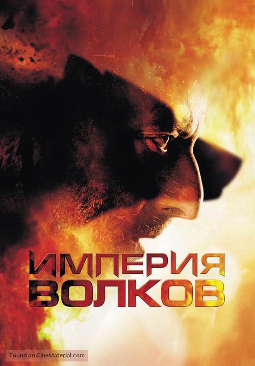 L&#039;empire des loups - Russian Movie Poster