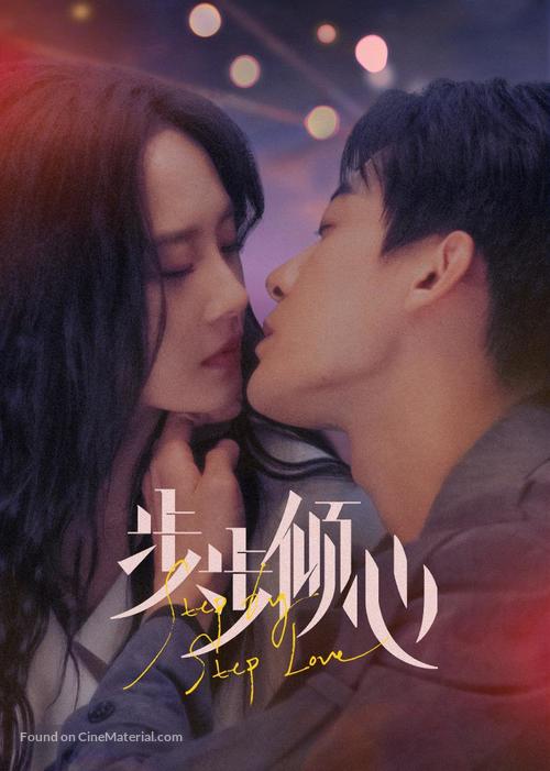 &quot;Loving Step by Step&quot; - Chinese Movie Poster