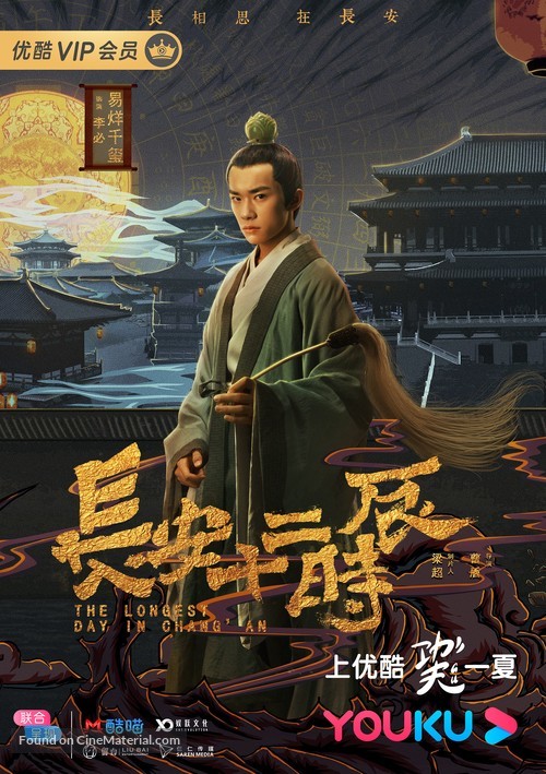 &quot;Chang&#039;an shi er shi chen&quot; - Chinese Movie Poster