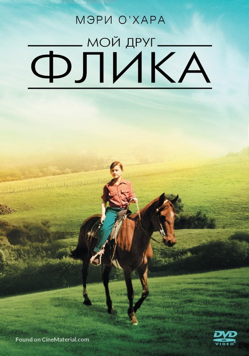 My Friend Flicka - Russian Movie Cover