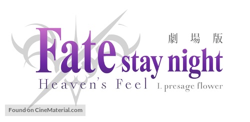 Gekijouban Fate/Stay Night: Heaven&#039;s Feel - Japanese Logo