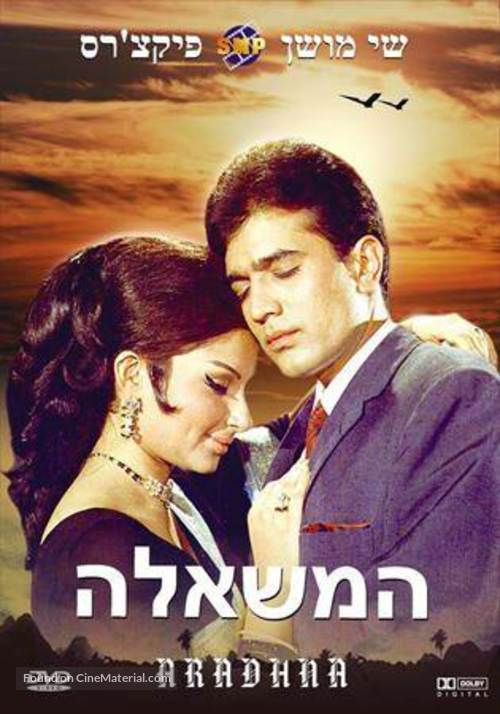 Aradhana - Israeli DVD movie cover