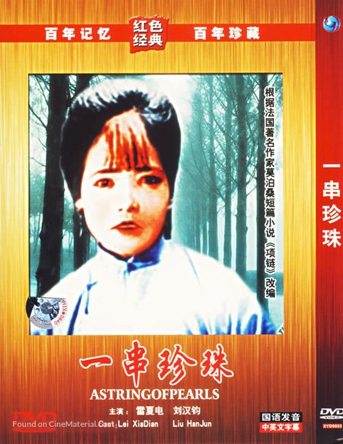 Yichuan zhenzhu - Chinese Movie Cover