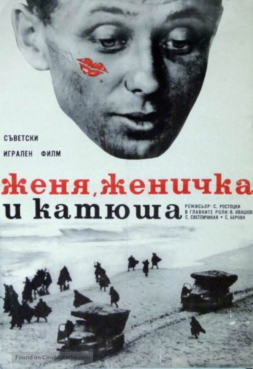 Zhenya, Zhenechka i &#039;Katyusha&#039; - Bulgarian Movie Poster