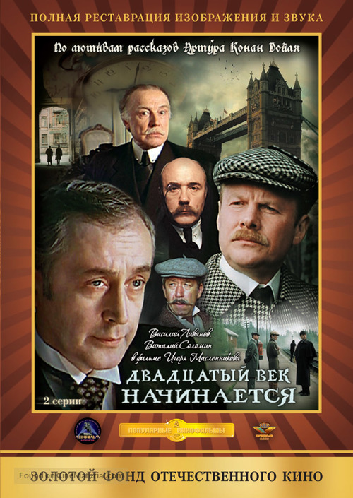 Priklyucheniya Sherloka Kholmsa i doktora Vatsona: Dvadtsatyy vek nachinaetsya - Russian DVD movie cover